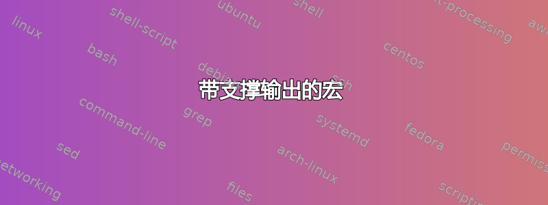 带支撑输出的宏