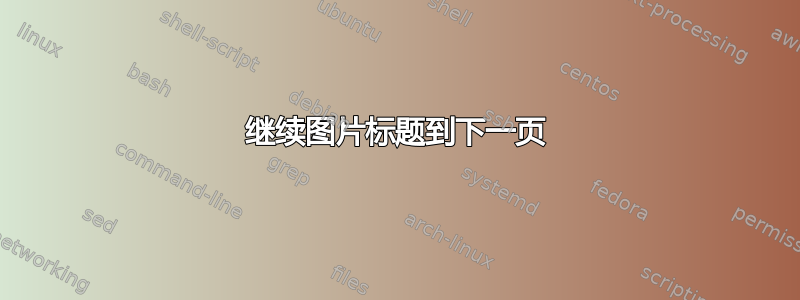 继续图片标题到下一页