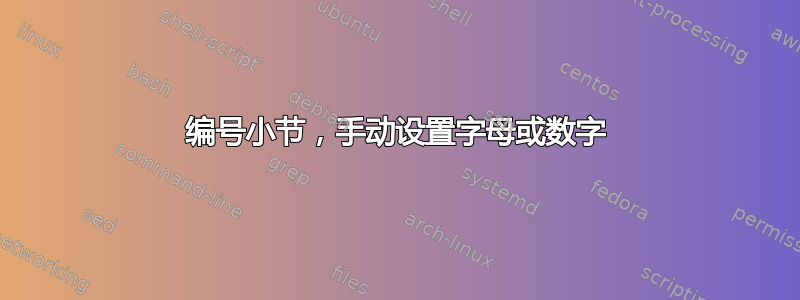 编号小节，手动设置字母或数字