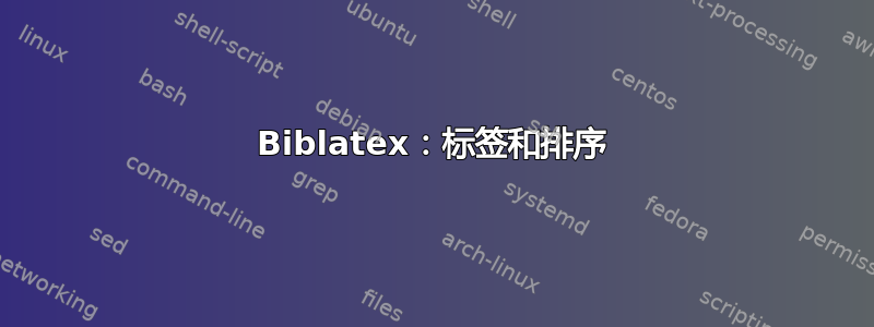 Biblatex：标签和排序