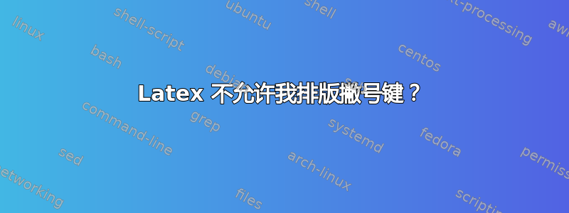 Latex 不允许我排版撇号键？