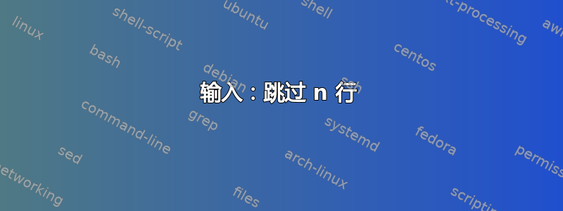 输入：跳过 n 行