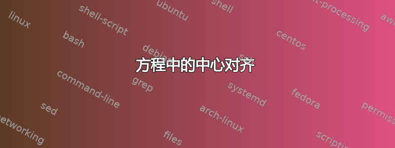 方程中的中心对齐