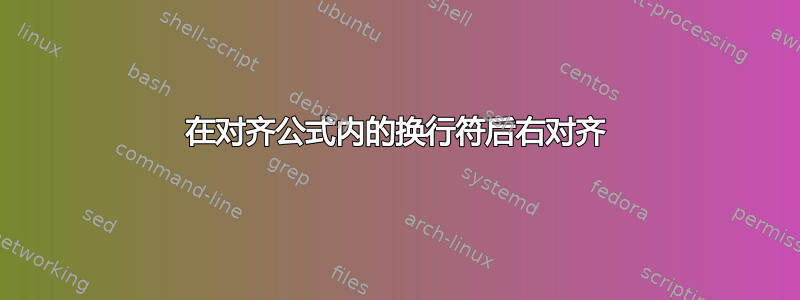 在对齐公式内的换行符后右对齐