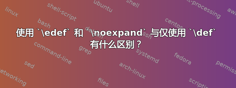 使用 `\edef` 和 `\noexpand` 与仅使用 `\def` 有什么区别？