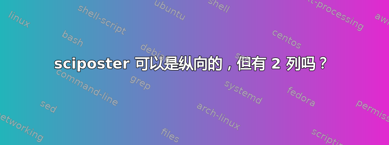 sciposter 可以是纵向的，但有 2 列吗？