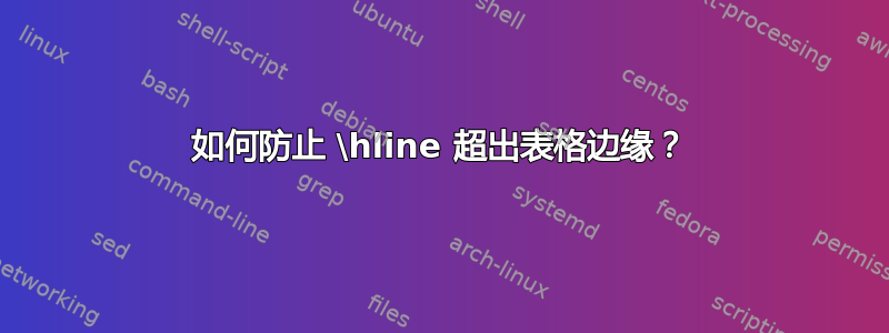 如何防止 \hline 超出表格边缘？