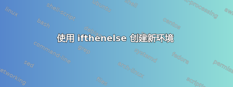 使用 ifthenelse 创建新环境