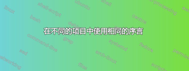 在不同的项目中使用相同的序言