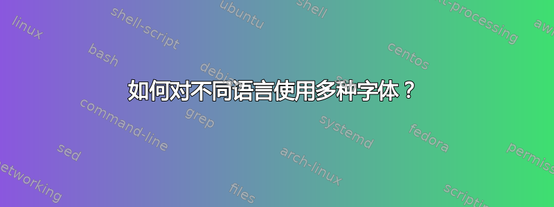 如何对不同语言使用多种字体？