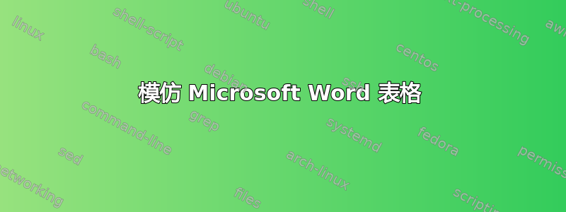 模仿 Microsoft Word 表格