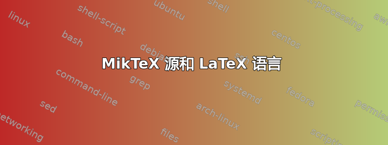 MikTeX 源和 LaTeX 语言