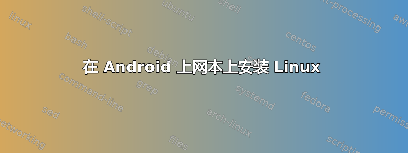 在 Android 上网本上安装 Linux