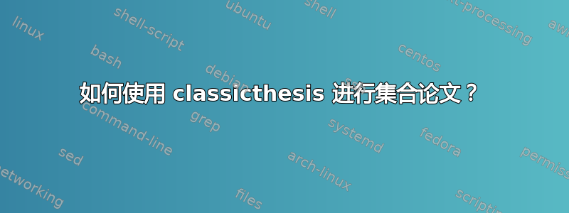 如何使用 classicthesis 进行集合论文？