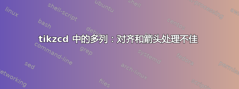 tikzcd 中的多列：对齐和箭头处理不佳