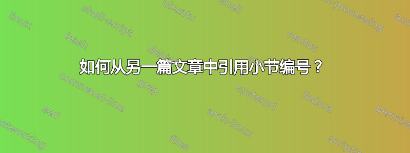 如何从另一篇文章中引用小节编号？