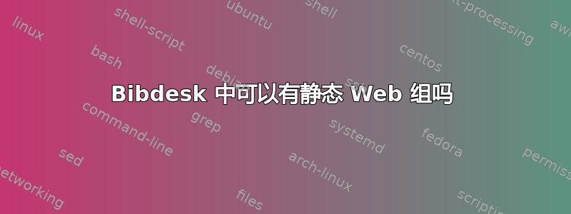 Bibdesk 中可以有静态 Web 组吗