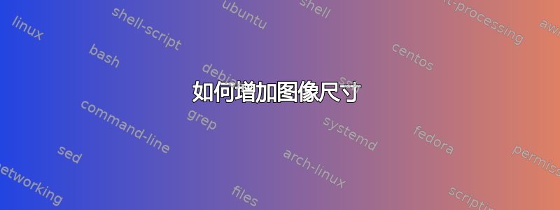 如何增加图像尺寸