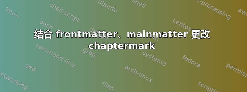 结合 frontmatter、mainmatter 更改 chaptermark