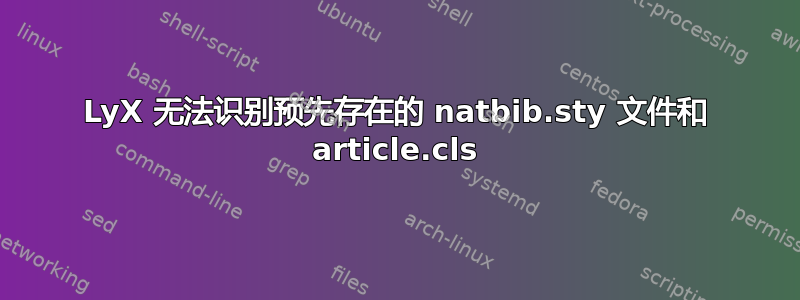 LyX 无法识别预先存在的 natbib.sty 文件和 article.cls