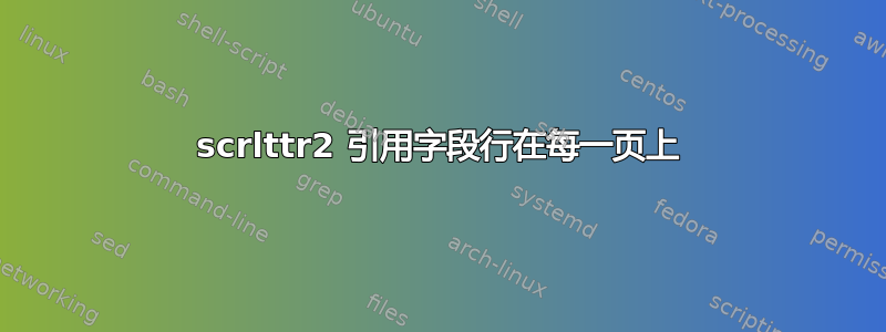 scrlttr2 引用字段行在每一页上