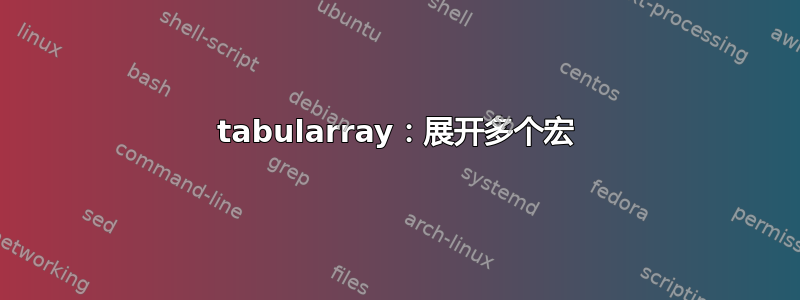 tabularray：展开多个宏