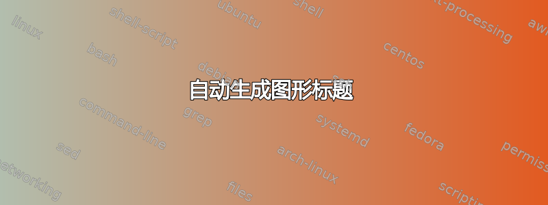 自动生成图形标题