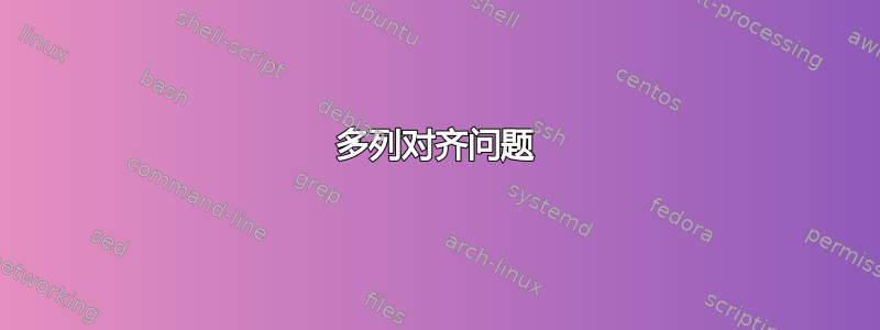 多列对齐问题