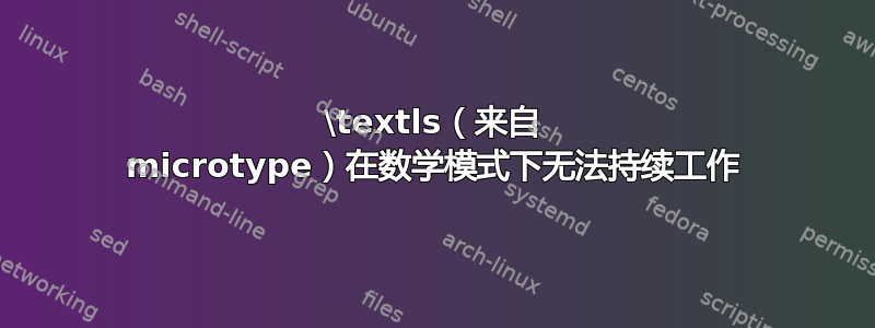 \textls（来自 microtype）在数学模式下无法持续工作