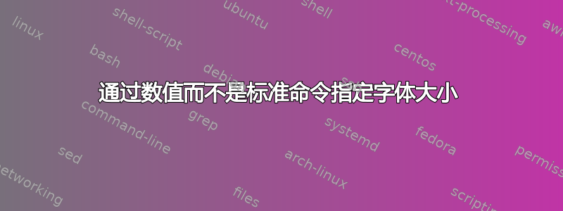 通过数值而不是标准命令指定字体大小