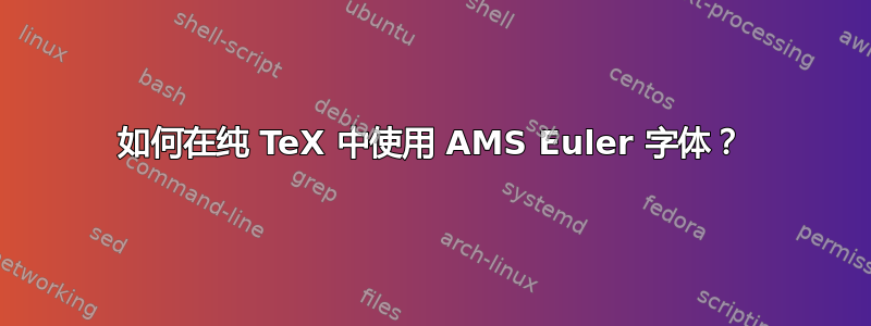 如何在纯 TeX 中使用 AMS Euler 字体？