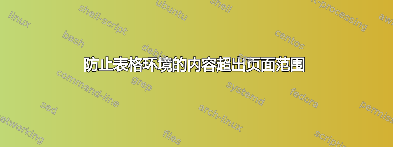 防止表格环境的内容超出页面范围