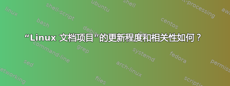 “Linux 文档项目”的更新程度和相关性如何？