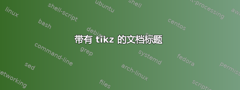 带有 tikz 的文档标题