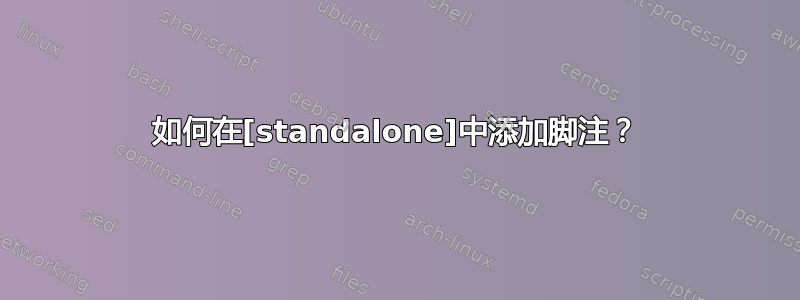 如何在[standalone]中添加脚注？