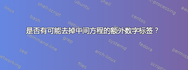 是否有可能去掉中间方程的额外数字标签？