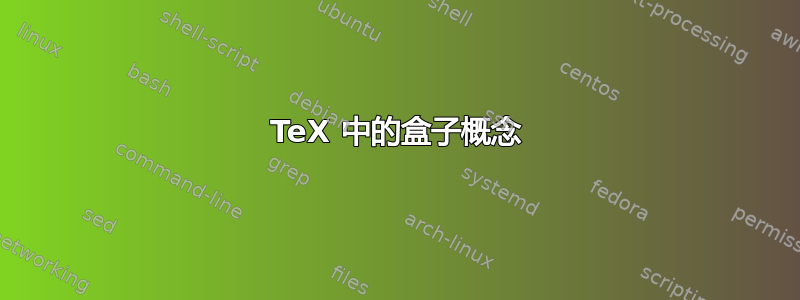 TeX 中的盒子概念