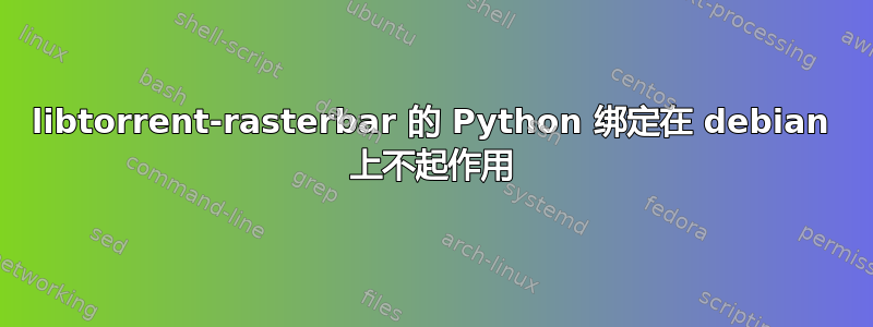 libtorrent-rasterbar 的 Python 绑定在 debian 上不起作用