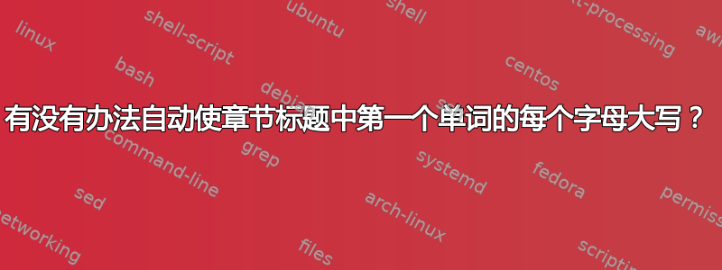 有没有办法自动使章节标题中第一个单词的每个字母大写？