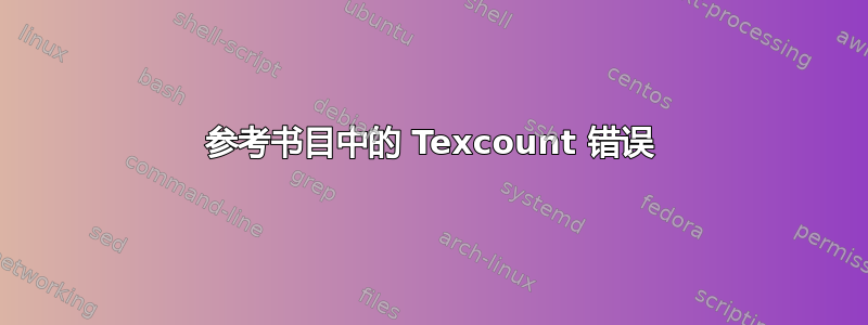 参考书目中的 Texcount 错误