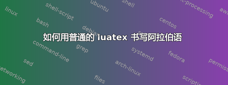 如何用普通的 luatex 书写阿拉伯语