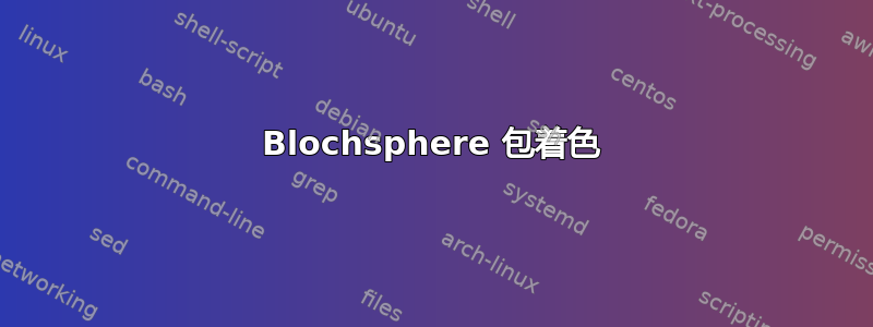 Blochsphere 包着色