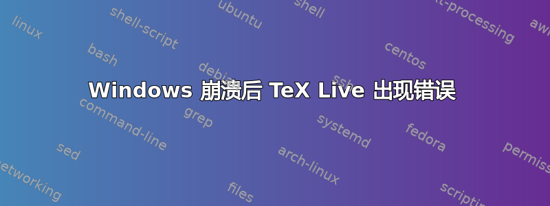 Windows 崩溃后 TeX Live 出现错误