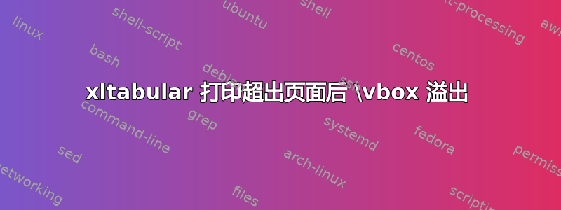 xltabular 打印超出页面后 \vbox 溢出