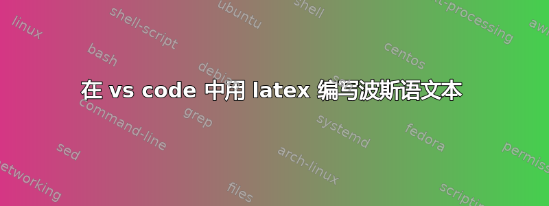 在 vs code 中用 latex 编写波斯语文本