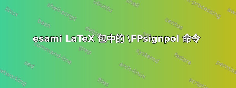 esami LaTeX 包中的 \FPsignpol 命令