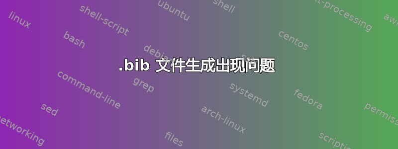 .bib 文件生成出现问题