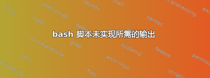 bash 脚本未实现所需的输出