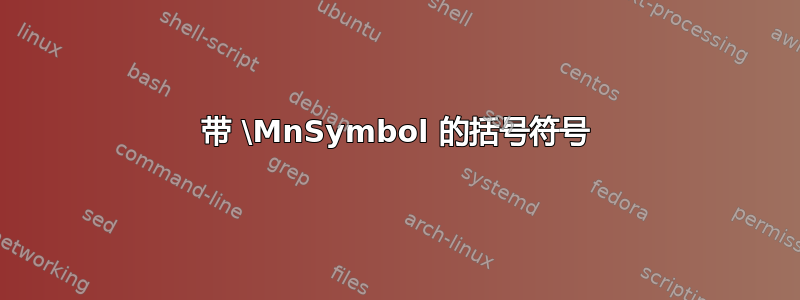 带 \MnSymbol 的括号符号