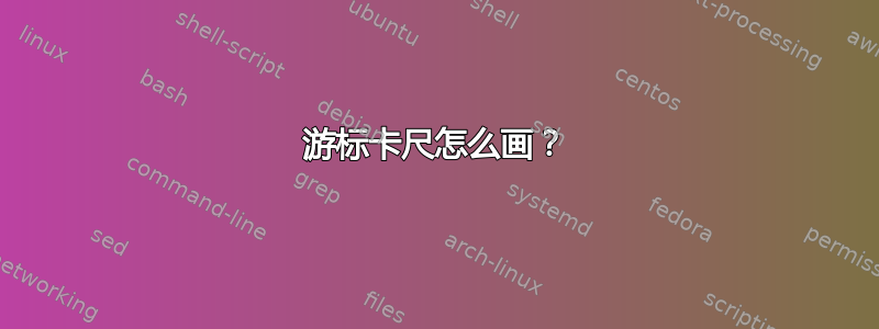 游标卡尺怎么画？